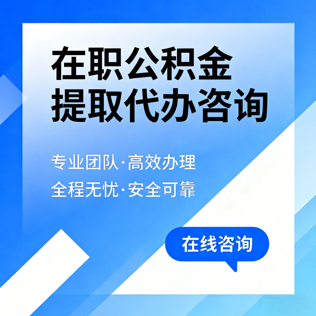 无锡在职公积金提取代办咨询