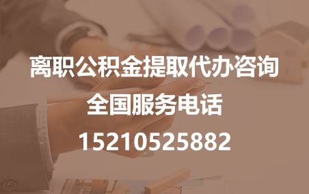 无锡公积金代办需要什么材料？