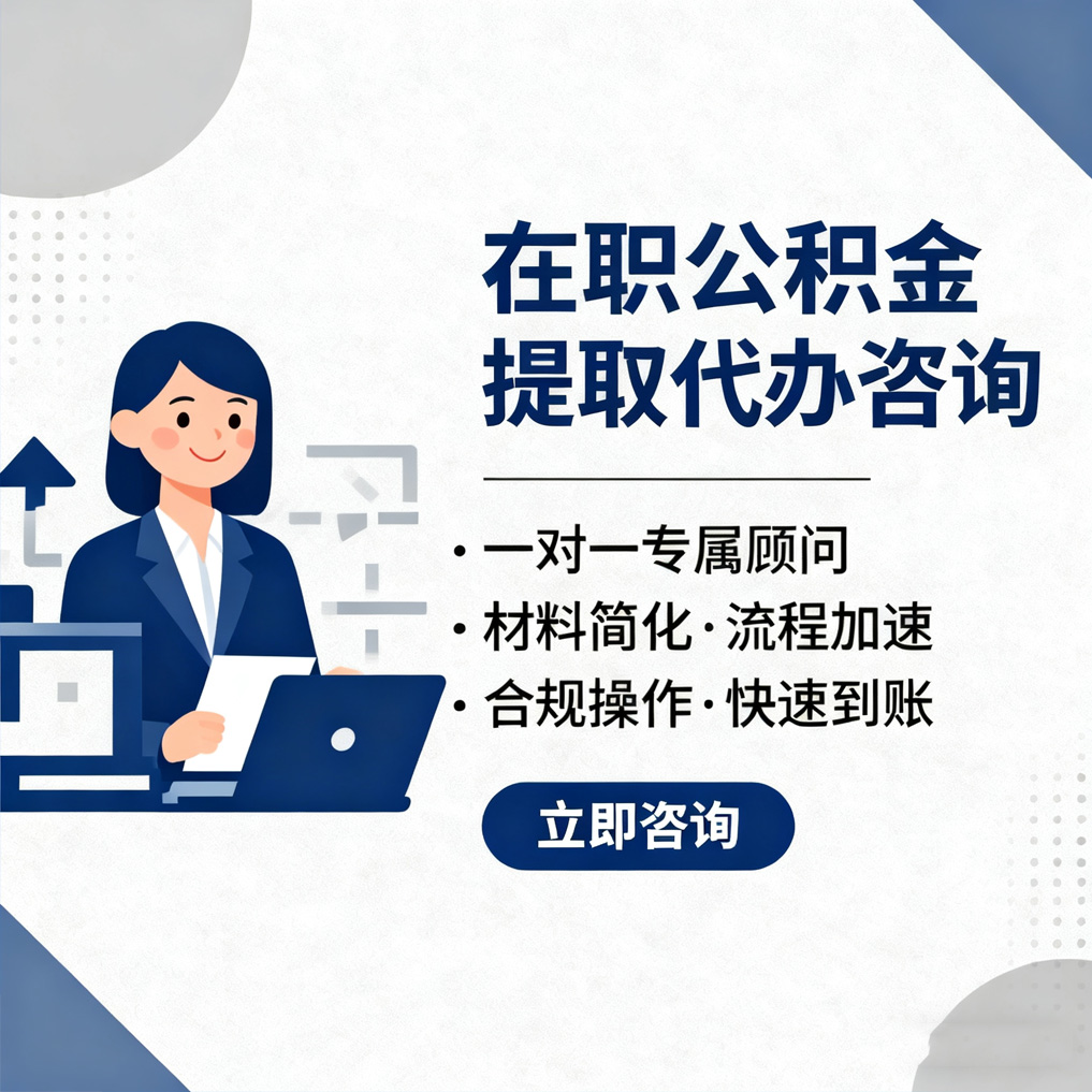无锡在职公积金代办流程