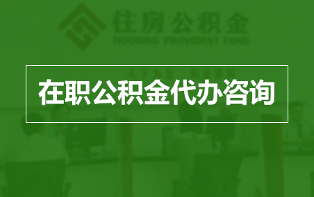无锡在职公积金代办助力职工便捷享受公积金权益
