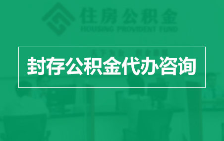 无锡封存公积金代办提取到账时间?