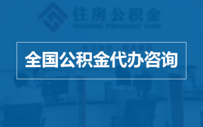 无锡继承人提取公积金需要哪些手续?