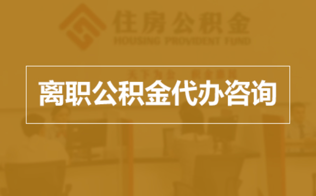 无锡完全丧失劳动能力离职后公积金提取指南
