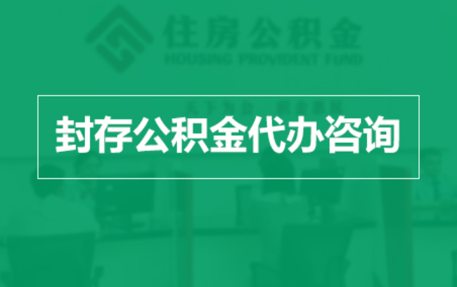 无锡公积金封存提取材料全解析助力资金合理运用