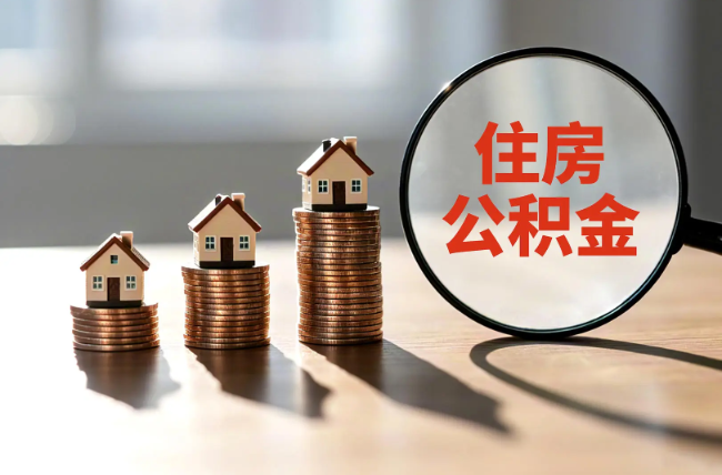 无锡退休人员住房公积金提取指南