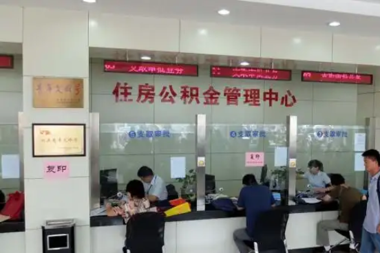 无锡公积金封存提取材料全解析助力资金合理运用