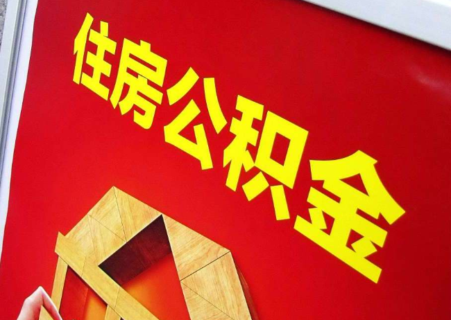 无锡完全丧失劳动能力离职后公积金提取指南