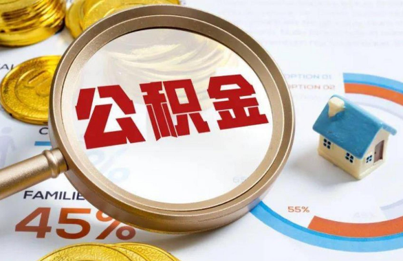 无锡在职住房公积金提取代办条件
