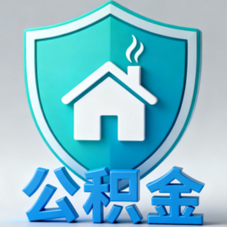 无锡《关于进一步扩大提取住房公积金直付房租业务试点范围的通知》政策解读