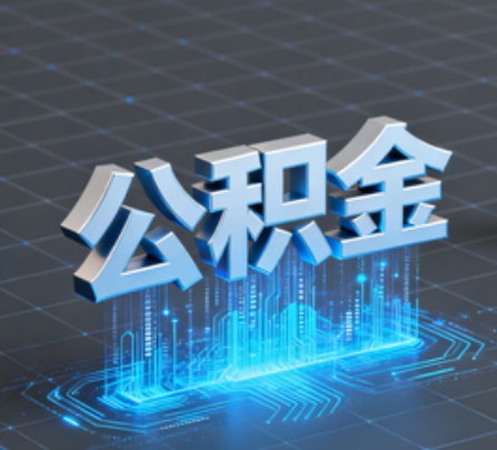 无锡重磅!住房公积金提取政策大调整!
