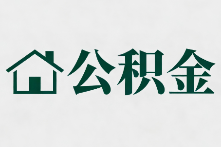 无锡公积金大修提取规范详解