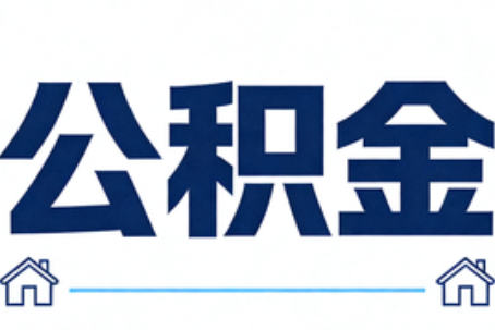 无锡公积金租房提取进入普惠化新阶段