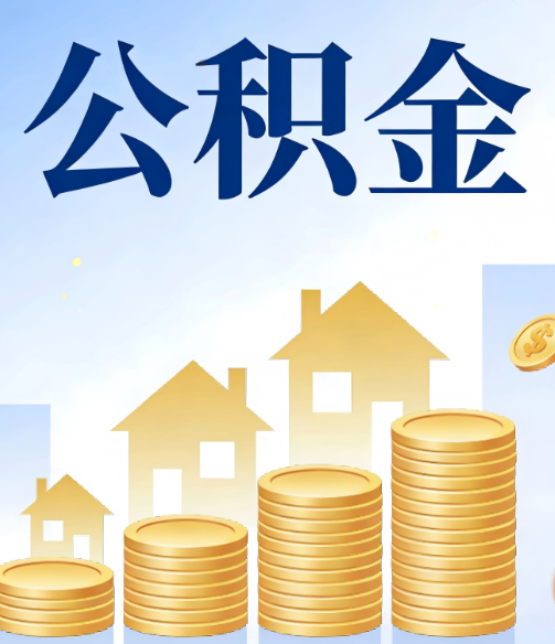 无锡公积金代办的5个隐藏好处，很多人不知道