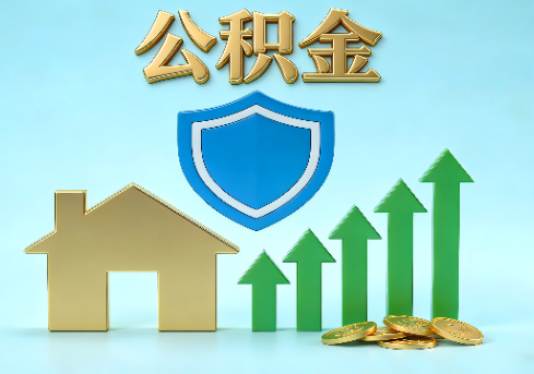 无锡当前住房公积金提取条件分类指南与政策趋势