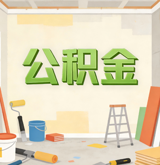 无锡公积金提取实务指南
