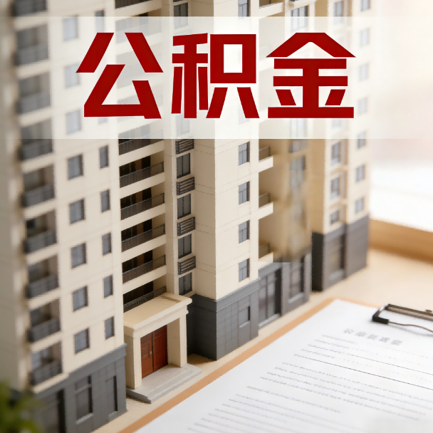 无锡公积金代办服务适用业务类型