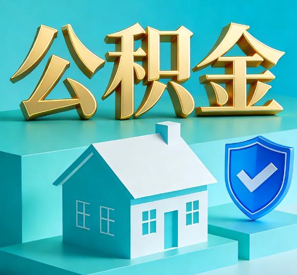 无锡公积金代办全攻略