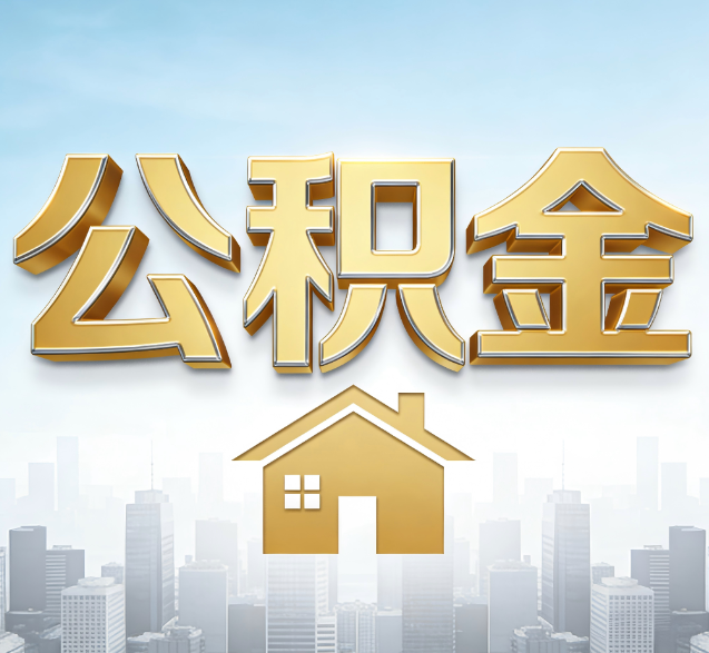 无锡公积金代办的隐藏价值：帮你规避家庭财务纠纷，守护“安居钱”