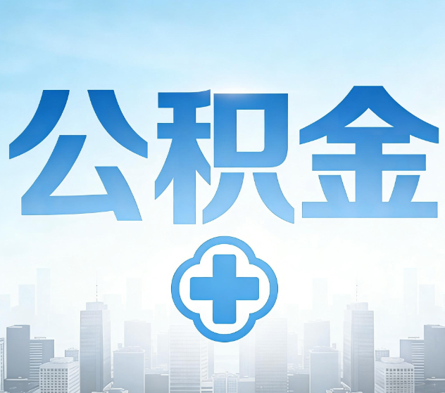无锡公积金代办,更适合哪些人?