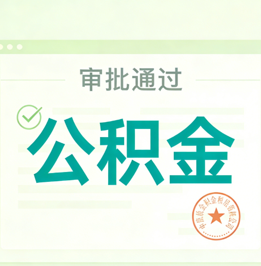 无锡公积金代办的意义