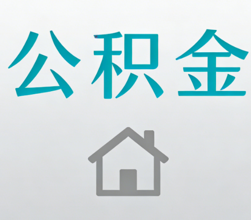 无锡公积金代办流程全攻略:委托他人办理的规范与要求