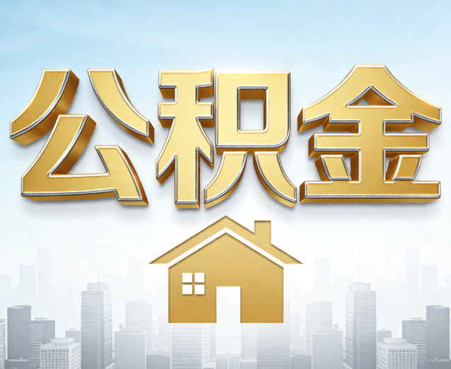 无锡公积金代办应用场景:什么时候需要找专业服务?