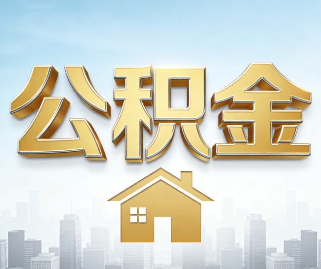 无锡公积金代办的作用