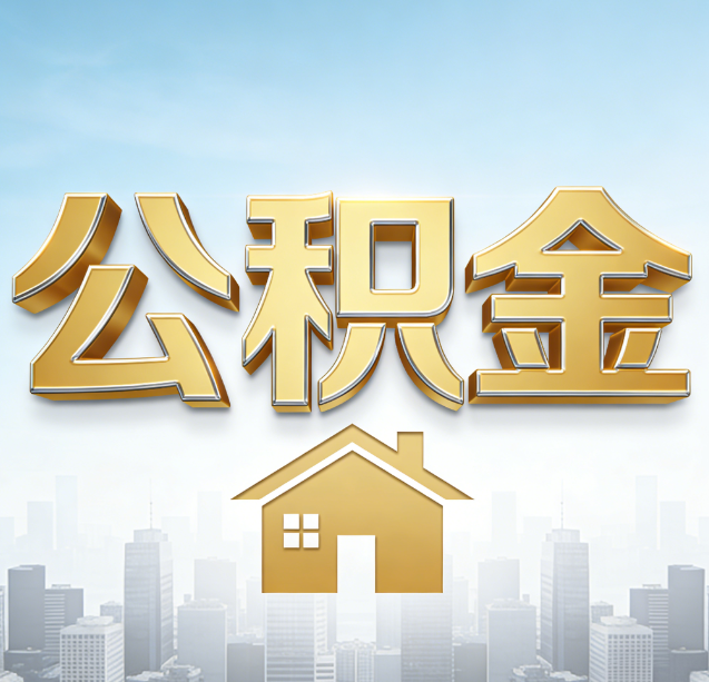 无锡公积金代办行业加速洗牌:合规化与数字化成生存关键
