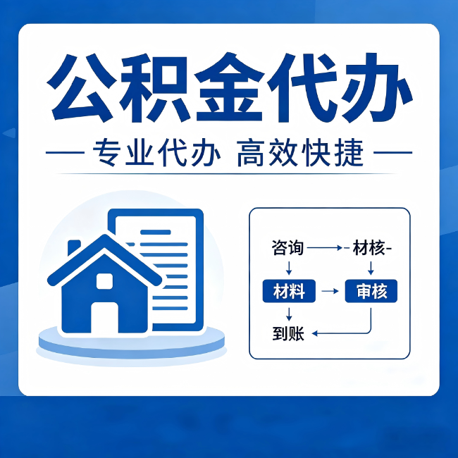 无锡公积金代办的3个“真香”好处:省钱、省心、省力,用对了一次赚回好几倍