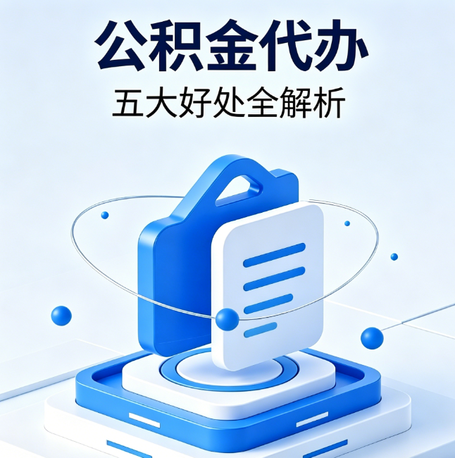 无锡公积金代办到底值不值？这5大好处让你少走弯路