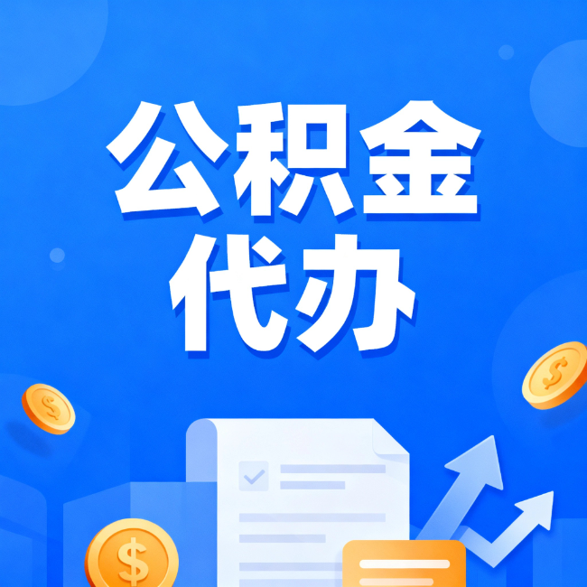 无锡最新公积金政策一个接一个!这些新规别错过