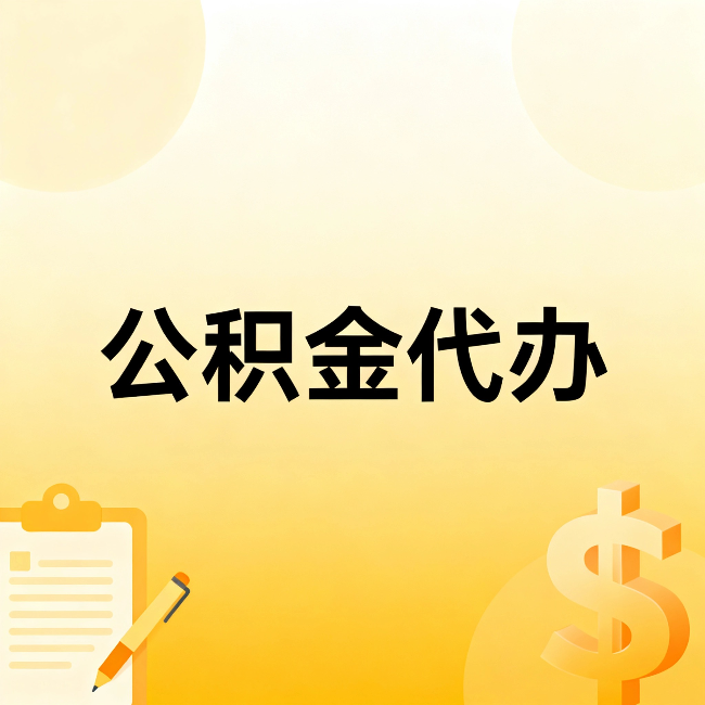 无锡公积金代办:不是找人跑腿,是给自己减负