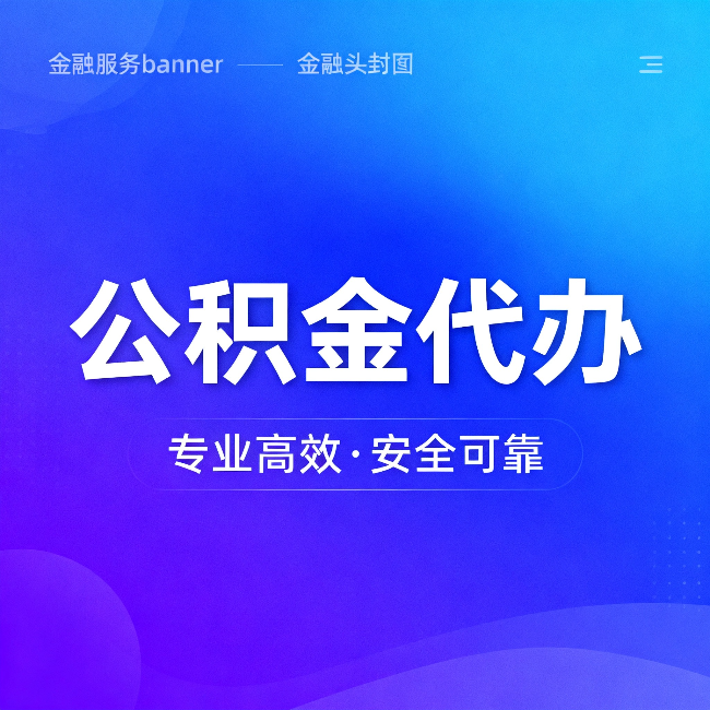 无锡公积金代办:五个常见的认识误区,一次说清楚