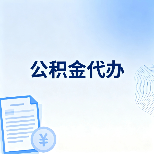 无锡公积金代办:从准备到到账,一个真实案例告诉你差在哪