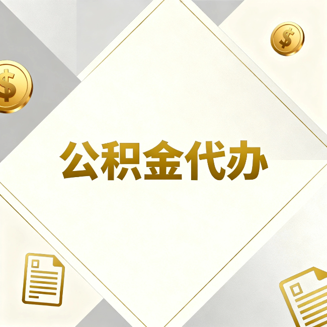 无锡公积金代办:五个你最关心的问题,一次答完