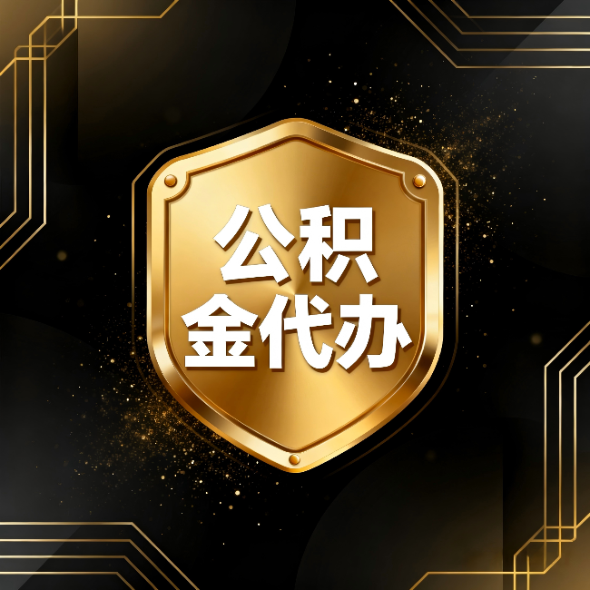 无锡公积金代办:你不敢问的六个问题,今天一次说清楚