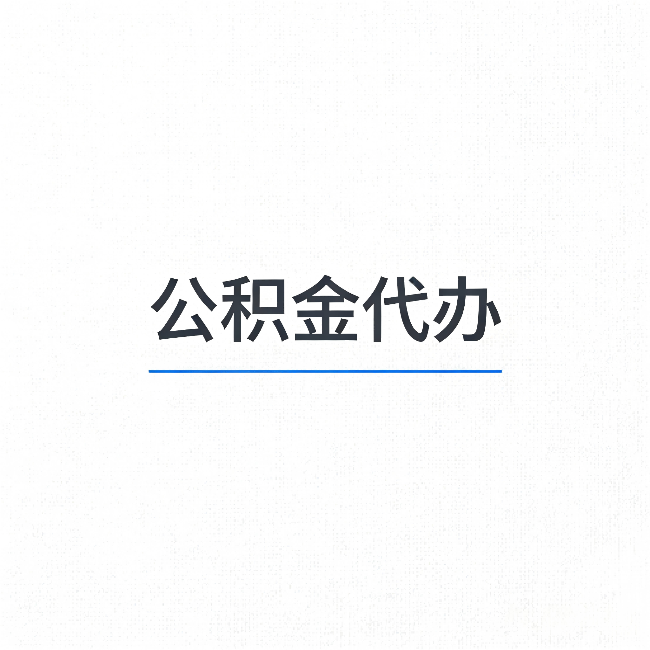 无锡公积金代办:能帮你省下的不只是时间