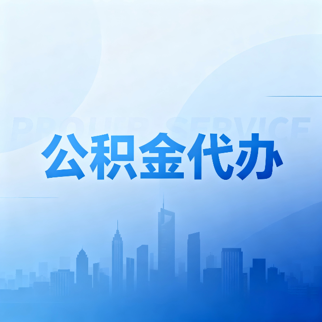 无锡公积金代办:省钱、省时、省心,三个维度算清真实账本