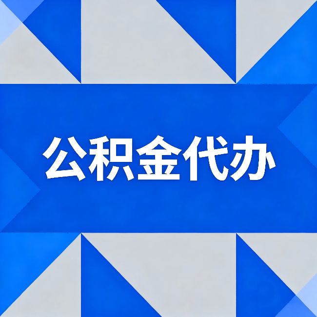 无锡公积金代办:哪些人不适合找代办