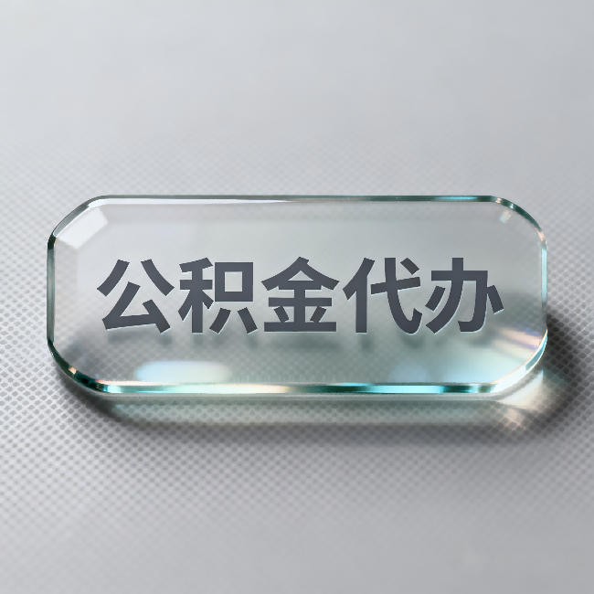 无锡公积金代办:不被退回的秘诀,其实就三点