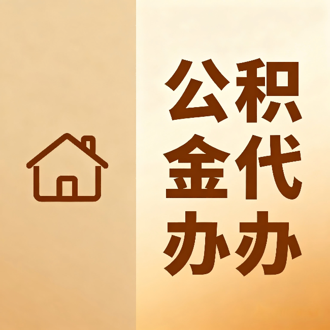 无锡公积金代办:跨省换工作的人,这笔钱别丢了