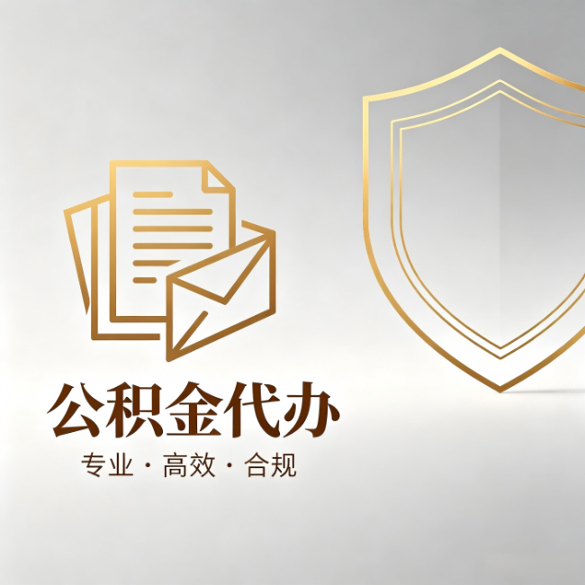 无锡公积金代办:材料准备的门道,你自己很难摸清