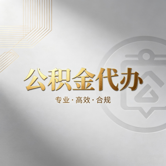 无锡公积金代办:着急用钱时,找人办比你硬撑快多少