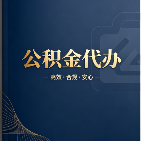无锡公积金代办:材料不全或丢失,自己很难办