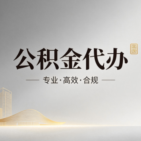 无锡公积金代办:从开始到到账,一个完整流程图