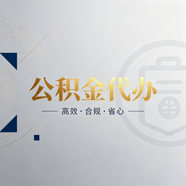 无锡公积金代办:自己办和找人办,到底差在哪