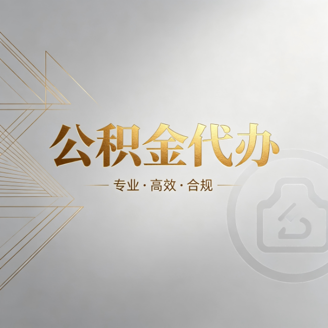 无锡公积金代办:六个问题帮你判断值不值得花钱