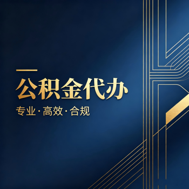 无锡公积金代办:办理前问清楚这五个问题,不会踩坑