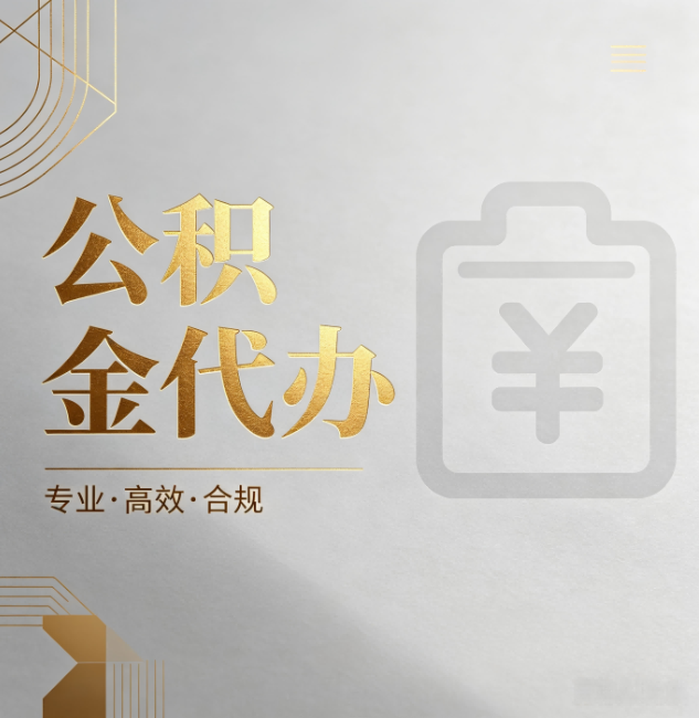 无锡公积金代办:为什么正规机构不能承诺“百分百成功”