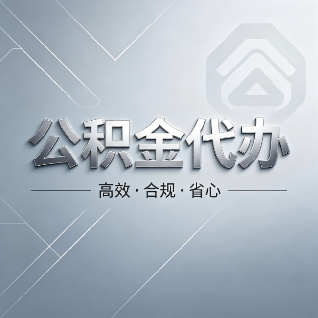 无锡公积金代办:从开始到到账,真实时间线